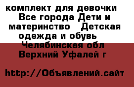 комплект для девочки - Все города Дети и материнство » Детская одежда и обувь   . Челябинская обл.,Верхний Уфалей г.